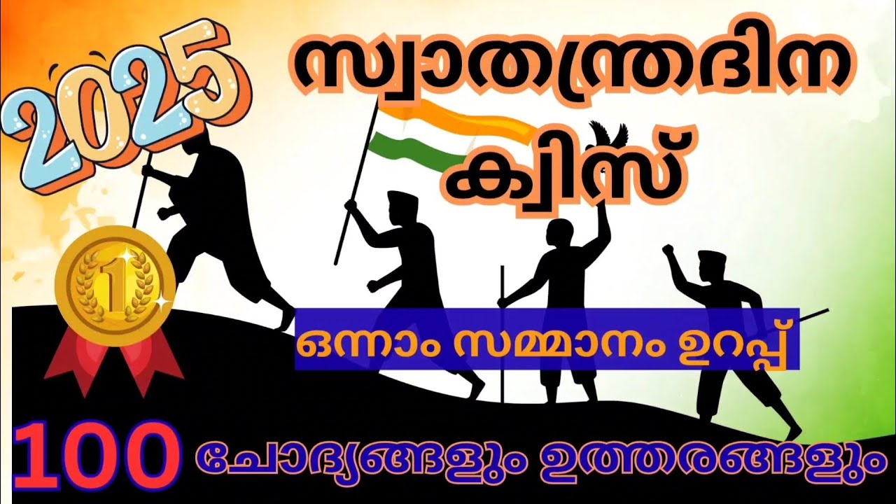 🇮🇳 Independence Day Quiz in Malayalam | 100 Questions & Answers | Malayalam GK Quiz 2025