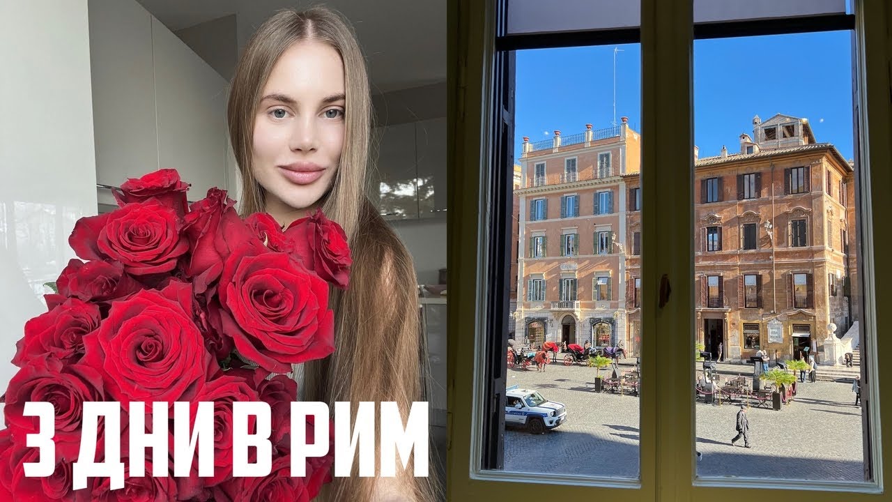 ТРИ ДНИ в РИМ | Prada, Zara, Adidas, Фонтанът Треви, Галерия Боргезе и италианска кухня 🇮🇹