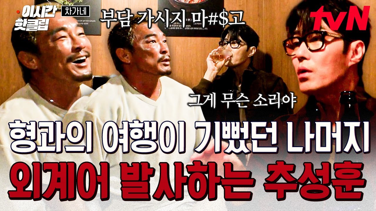 [#차가네] 우리 첫 여행 떠나요♪ 신나서 외계어 발사하는 추성훈과 흥분되는 맘을 감출 수 없는 차승원 (* ᐛ )人( ᐛ *)