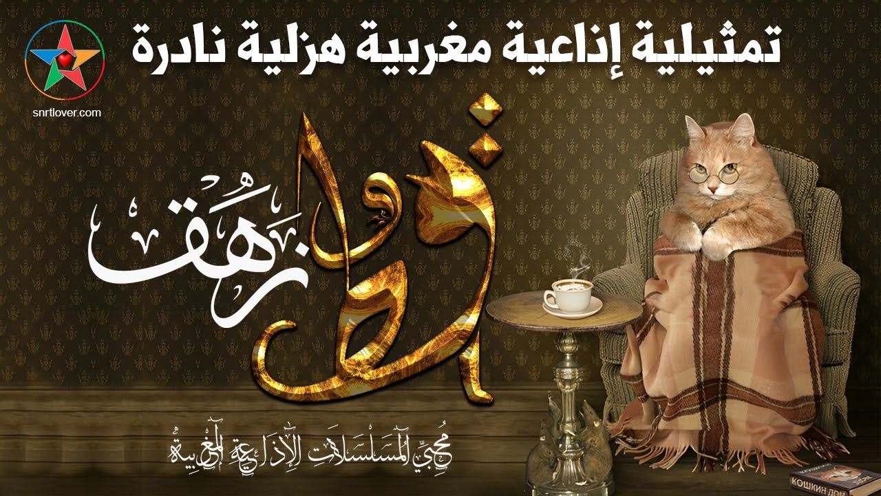 قط و زهق تمثيلية اذاعية مغربية هزلية  ، كتبها و أخرجها محمد أحمد البصري ( سلسلة الحياة و الناس)