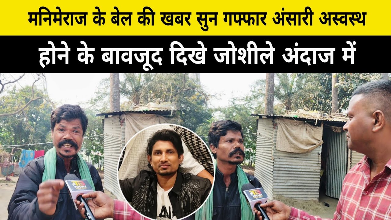 मनिमेराज के बेल होने पर भी जोशीले अंदाज में दिखे ...।