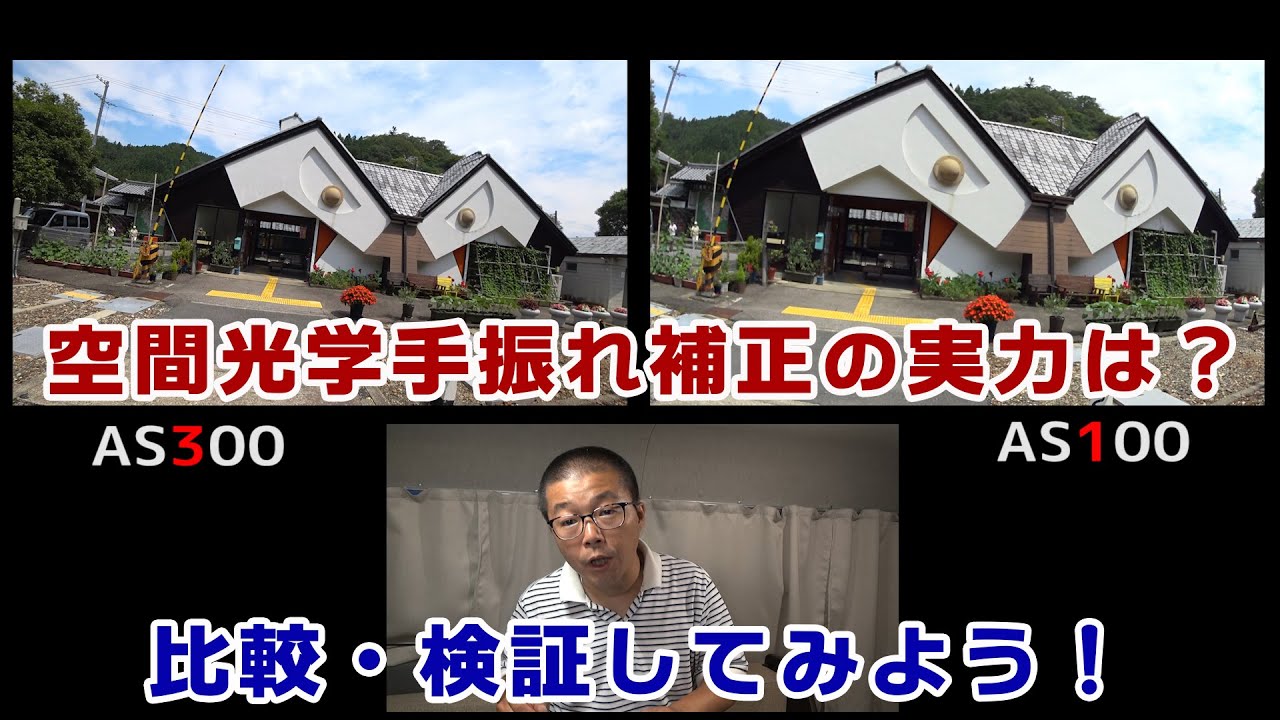 SONY ActionCam HDR-AS300 / FDR-X3000の空間光学手振れ補正の実力は？AS100と比較してみよう！【愛知県・東栄駅】