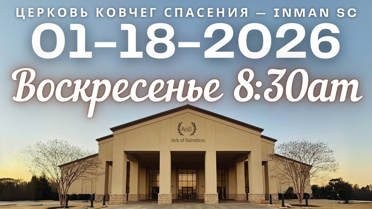 Воскресенье 8:30AM 01-18-26 Церковь "Ковчег Спасения" Ark of Salvation Church Live Stream