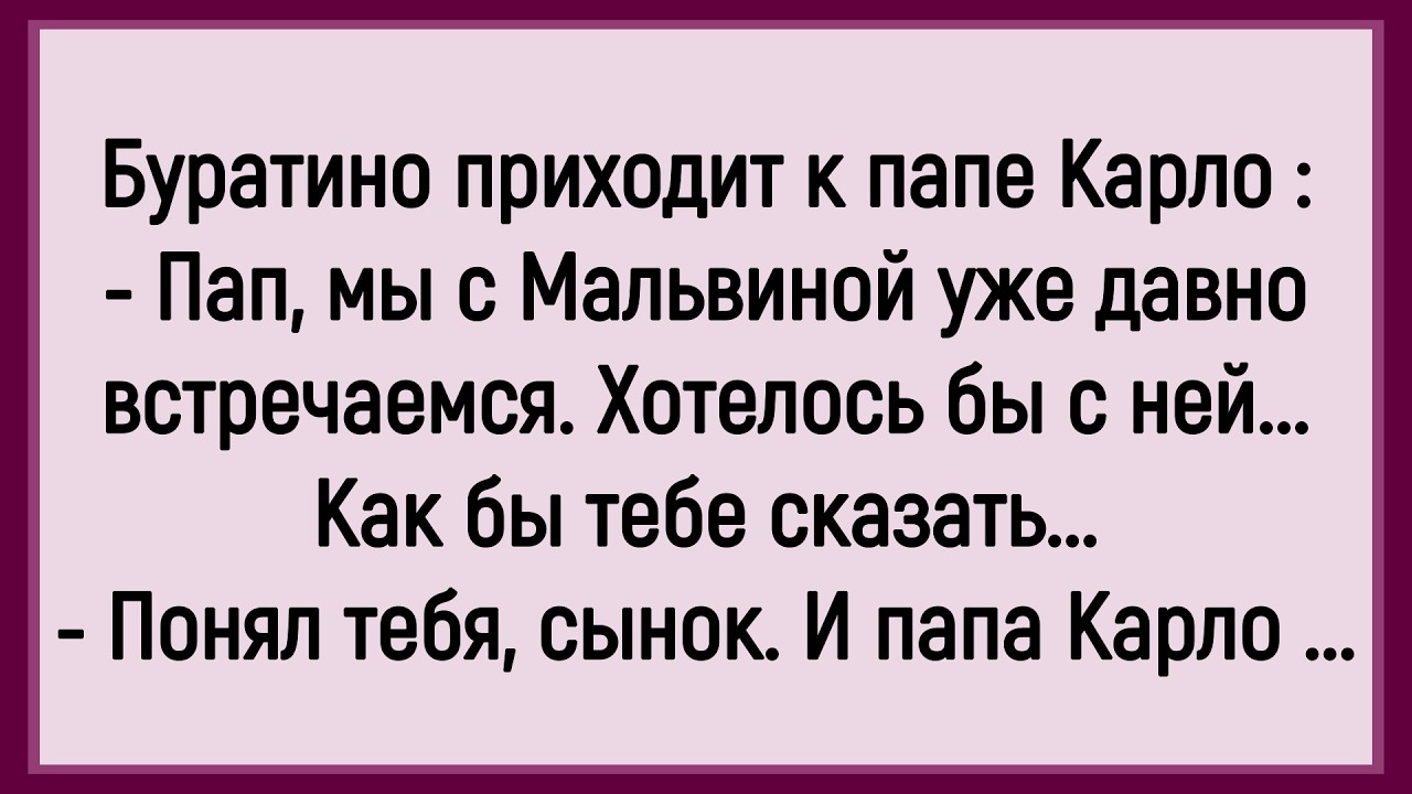 💁‍♂️Как Папа Карло Буратино Хотел Угодить! Сборник Смешных Анекдотов! Юмор! Позитив!