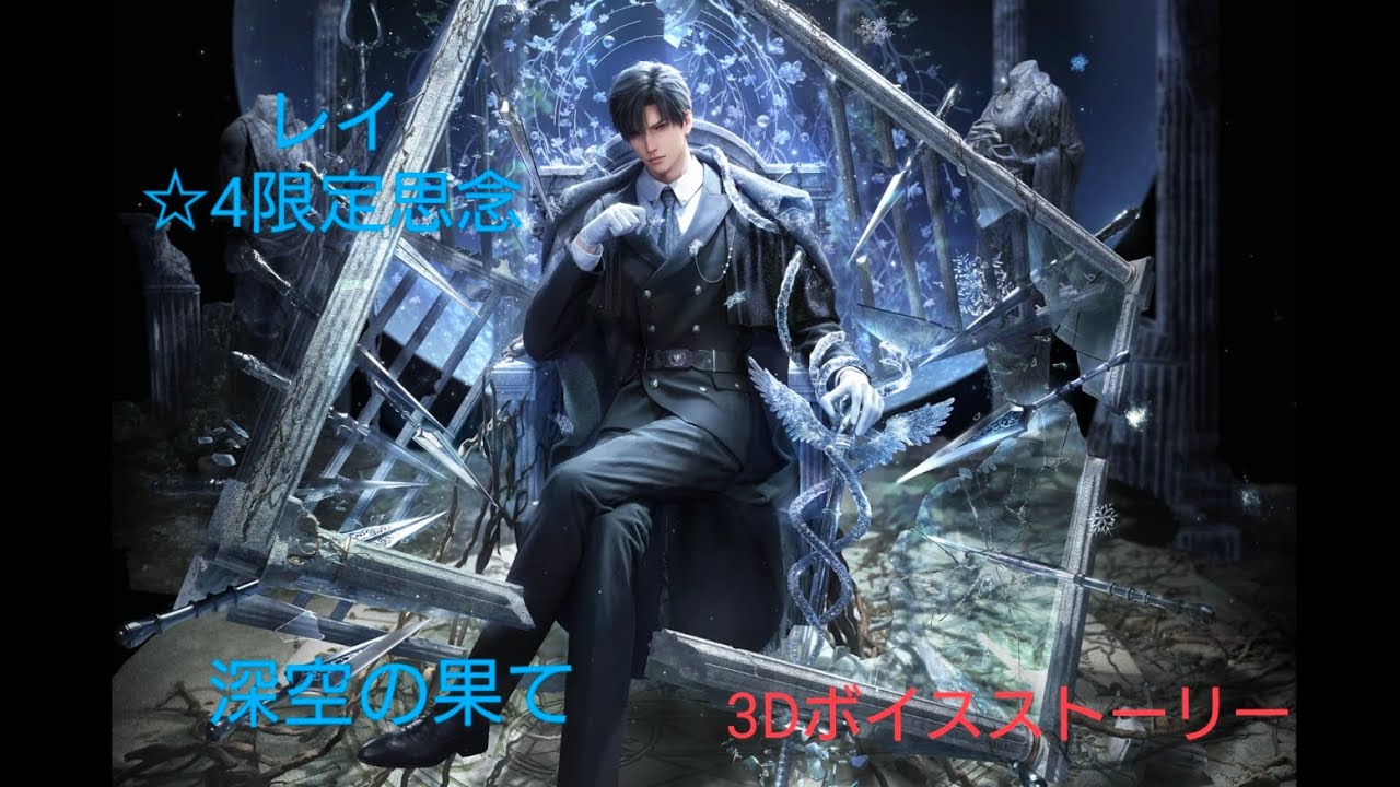 【恋と深空】レイ☆4限定思念3Dボイスストーリー/深空の果て