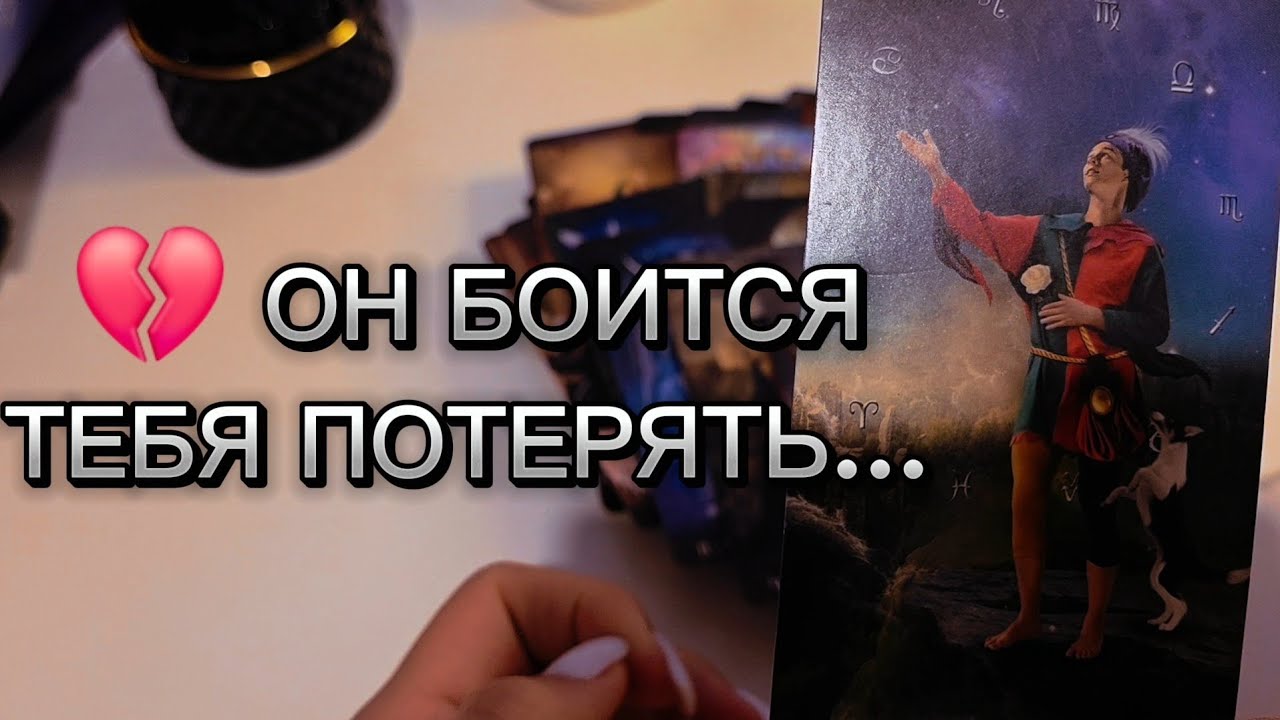 💔 ОН БОИТСЯ ТЕБЯ ПОТЕРЯТЬ... таро расклад 