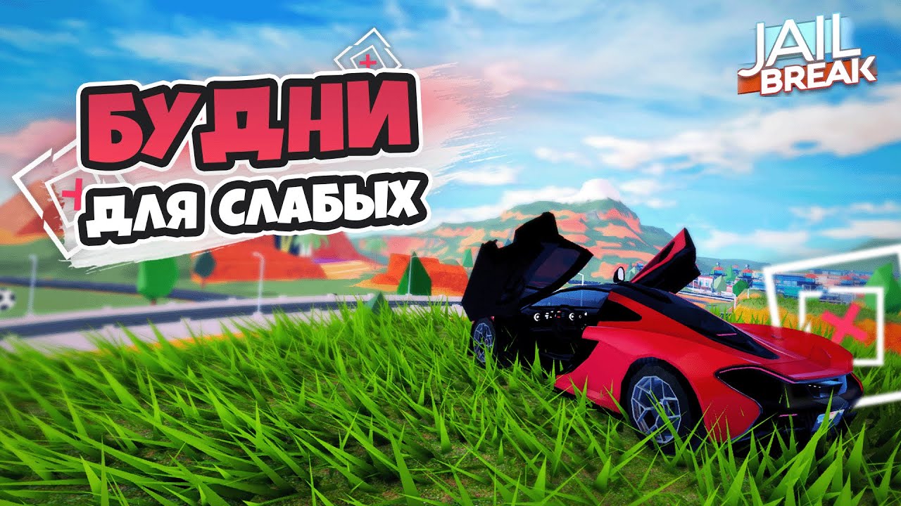 САМЫЕ ОБЫЧНЫЕ БУДНИ в JAILBREAK (как ни странно JAILBREAK)