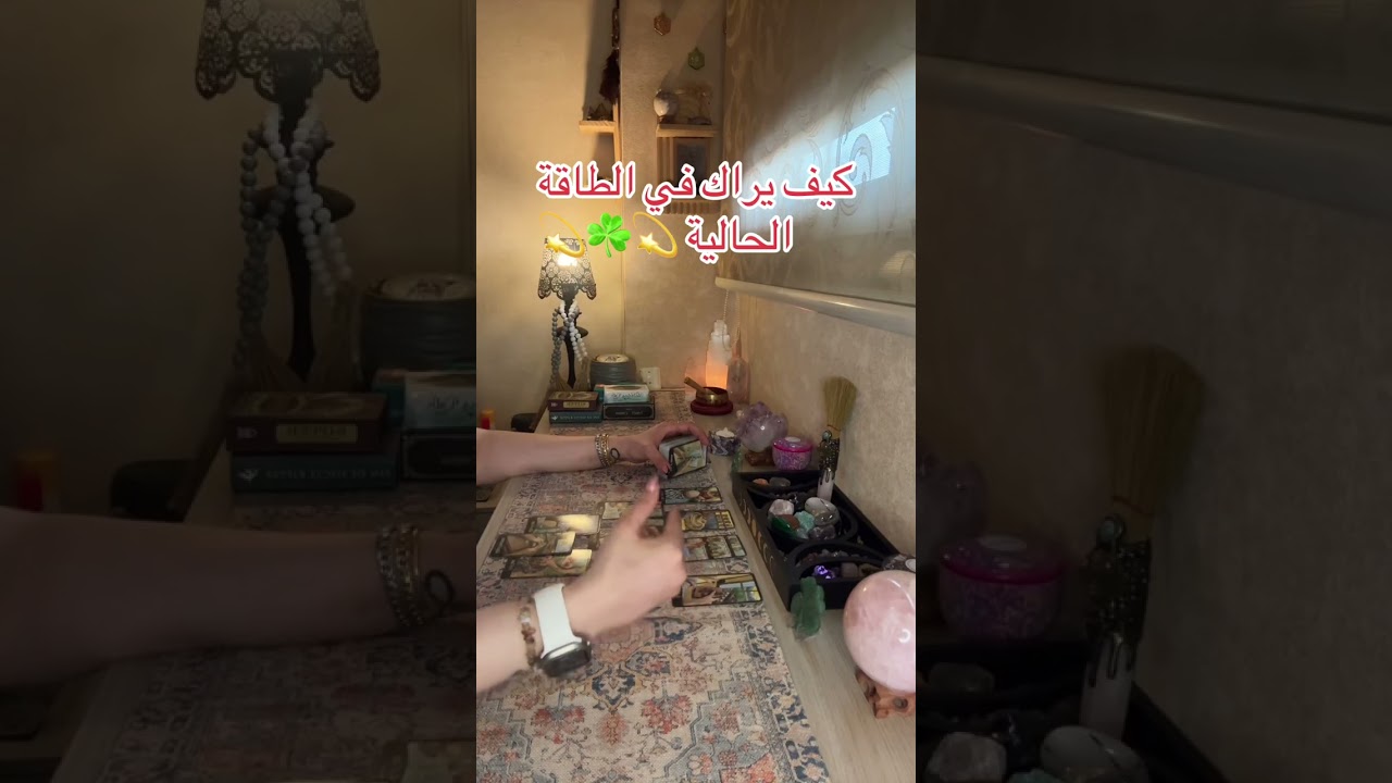 كيف يراك في الطاقة الحالية 💫☘️💫