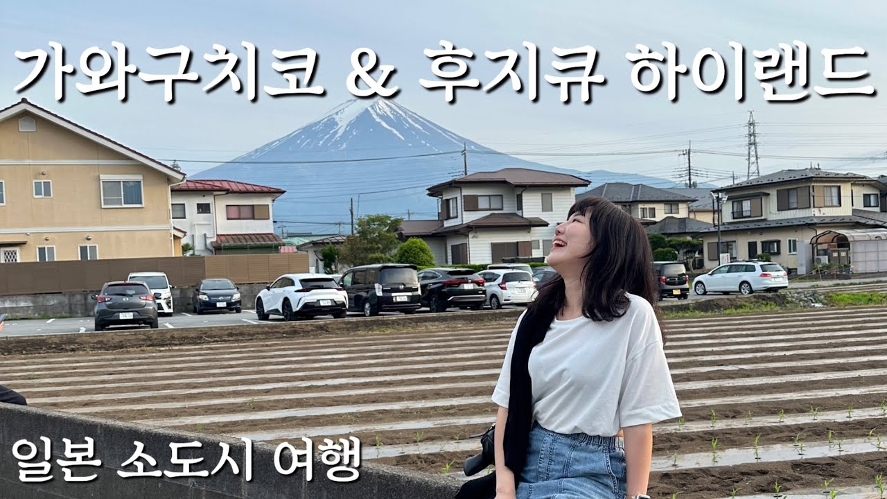 친구와 함께 하는 도쿄 근교 여행ㅣ가와구치코 & 후지큐하이랜드(부제 : 이거 완전 럭키비키잔앙)ㅣ1박2일ㅣ자전거여행🚲ㅣ가성비숙소ㅣ먹거리 맛집👅 (+JPN)