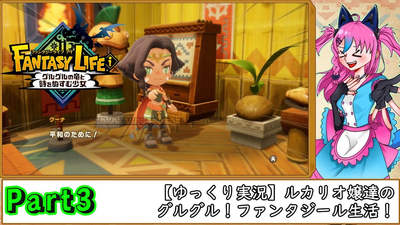 【ゆっくり実況】ルカリオ嬢達のグルグル！ファンタジール生活っ！その3！【ファンタジーライフi】