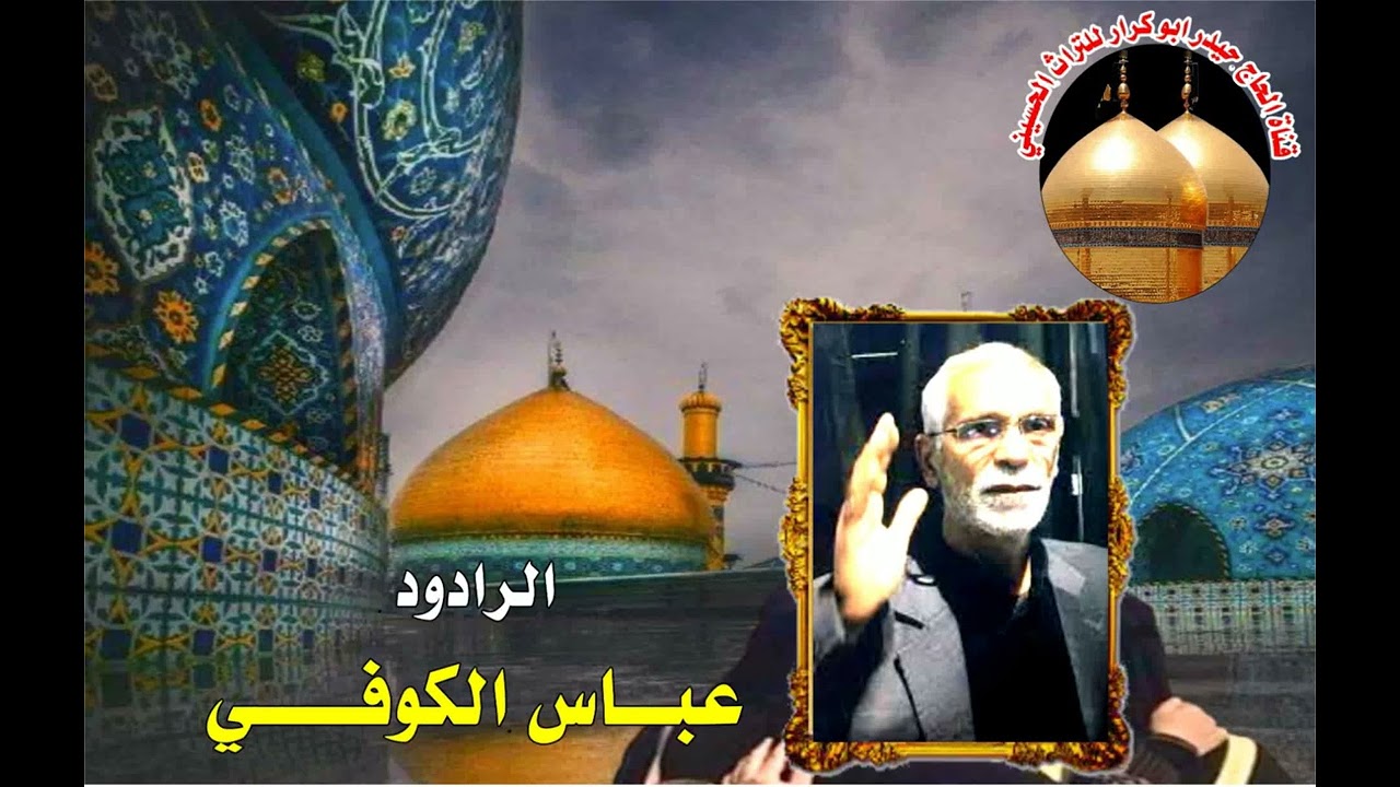 الرادود عباس الكوفي ( يا حسين حبك جنه ياحسين بيك امنه) للشاعر المبدع صباح امين 