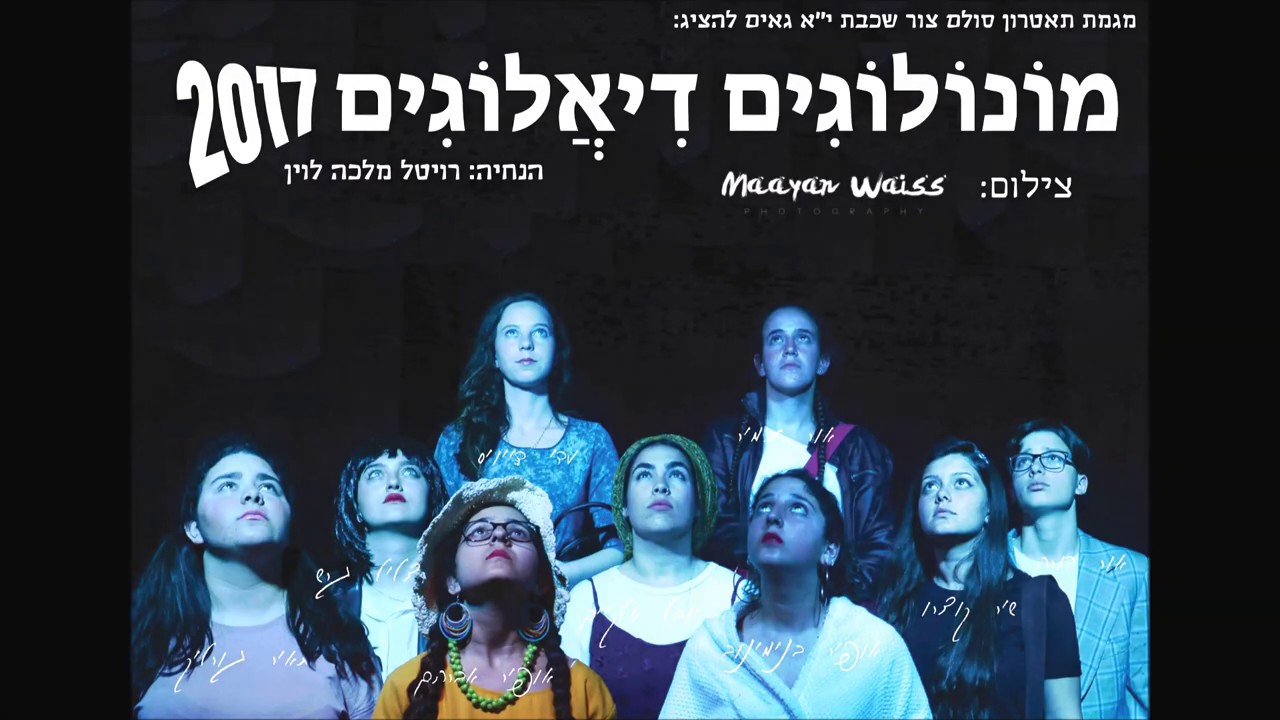 מונולוגים דיאלוגים שכבת י