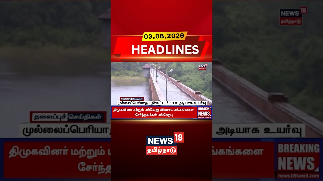 Mullaperiyar Dam | Water Level | Farmers | Theni | முல்லைப்பெரியாறு- நீர்மட்டம் 118 அடியாக உயர்வு