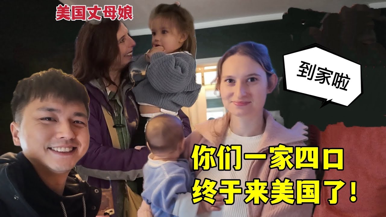 American parents finally saw my child and husband！结婚3年第一次去美国，终于见到美国老丈人和丈母娘！激动！