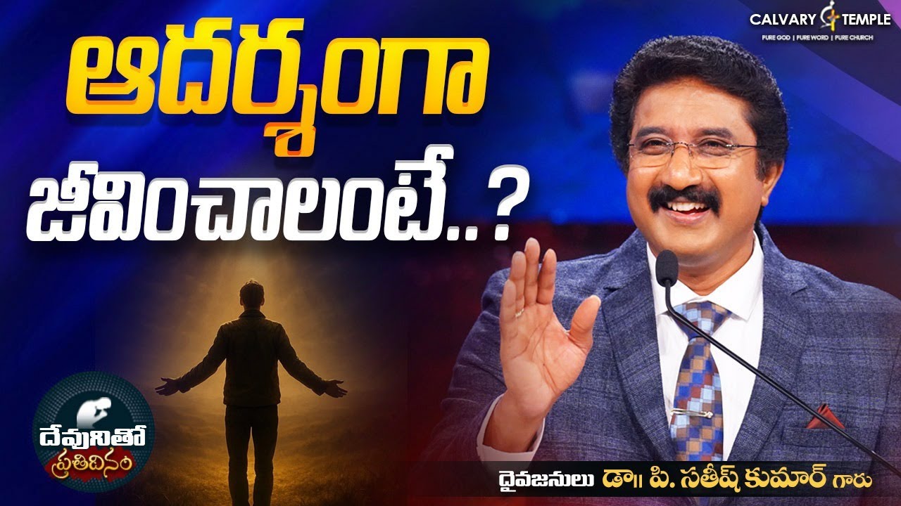 దేవునితో ప్రతిదినం [ 06_OCT_2025 ] Today God's Promise @drsatishkumar  #calvarytemple  #online
