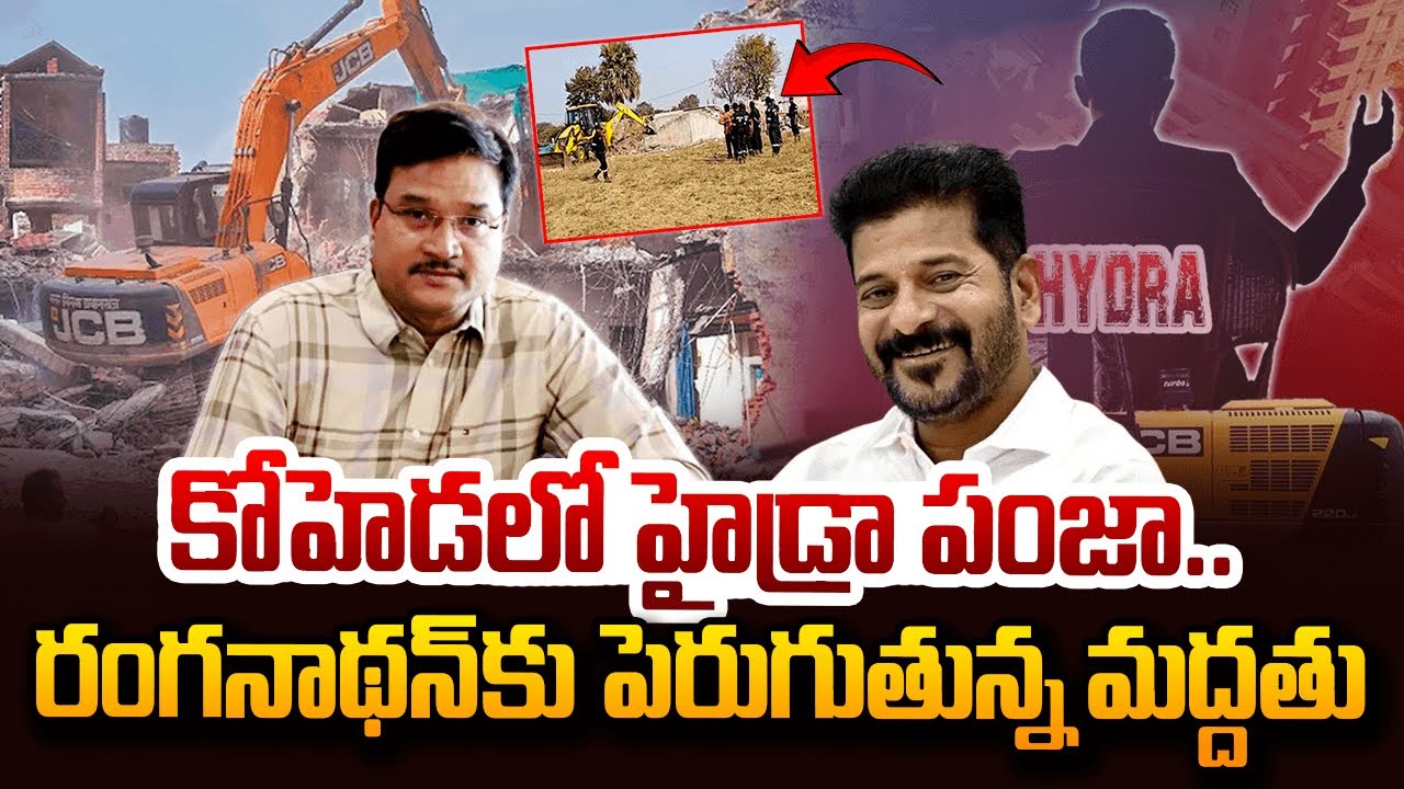 కోహెడ లో హైడ్రా భారీ కూల్చివేతలు.. | Hydra Demolition Illegal Farmhouse In Koheda | SumanTV