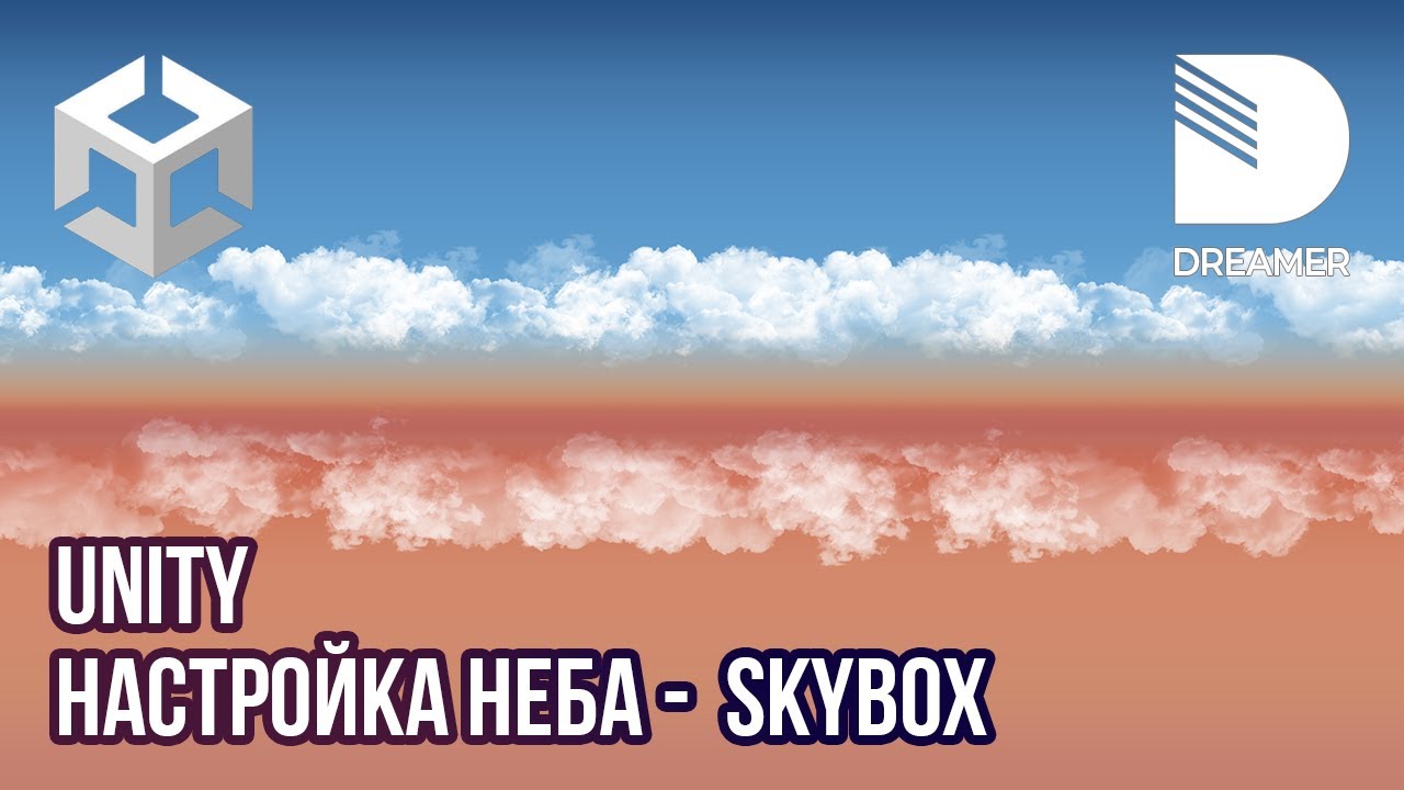 Unity: Настройка неба &ndash; Skybox