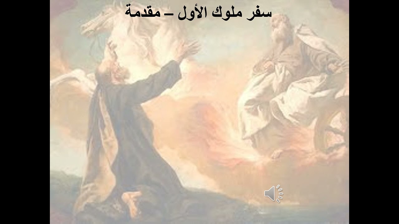 1- تبسيط سفر ملوك الأول - الإصحاح 1- ا.ب سلوك مسيحي (كيف تطالب بحقك) - ابونا لوقا ماهر