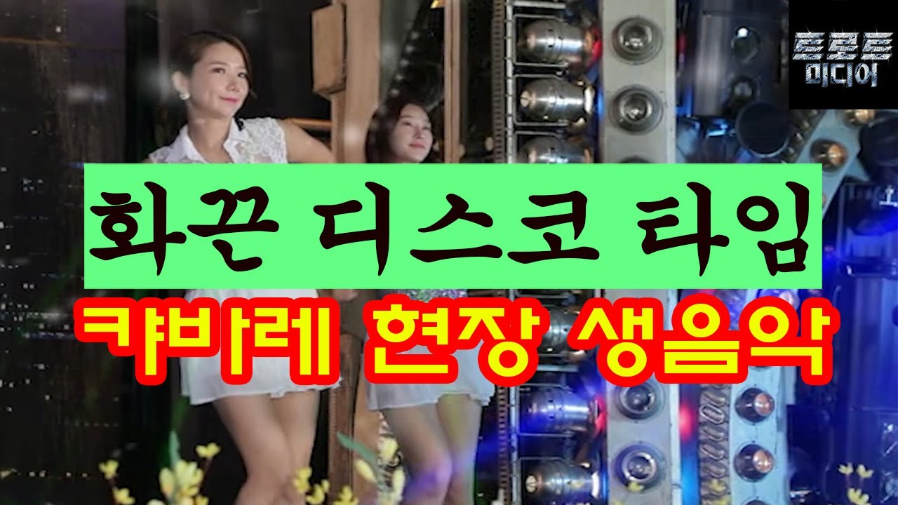 관광나이트 영상 DVD!!  성인콜라텍 카바레 현장 생음악 감상 by 서울뮤직콤