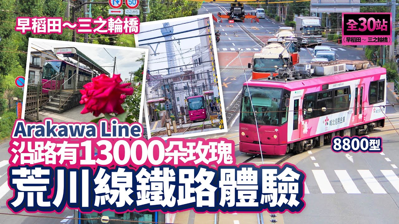 【前望鏡頭】沿路有13000朵玫瑰浪漫列車！珍貴的東京路面列車：都電荒川線｜列車體驗影片（早稻田～三之輪橋）全長1小時
