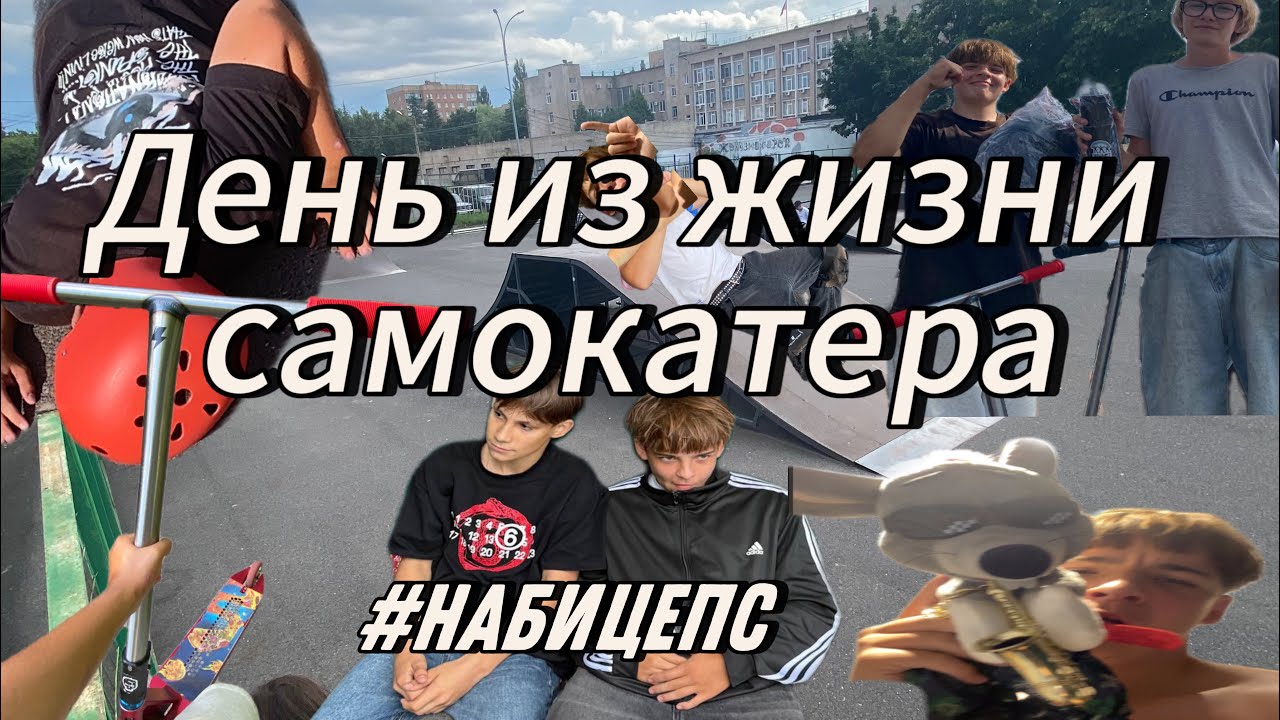 ДЕНЬ ИЗ ЖИЗНИ САМ0КАТЕРа👆💪🤪