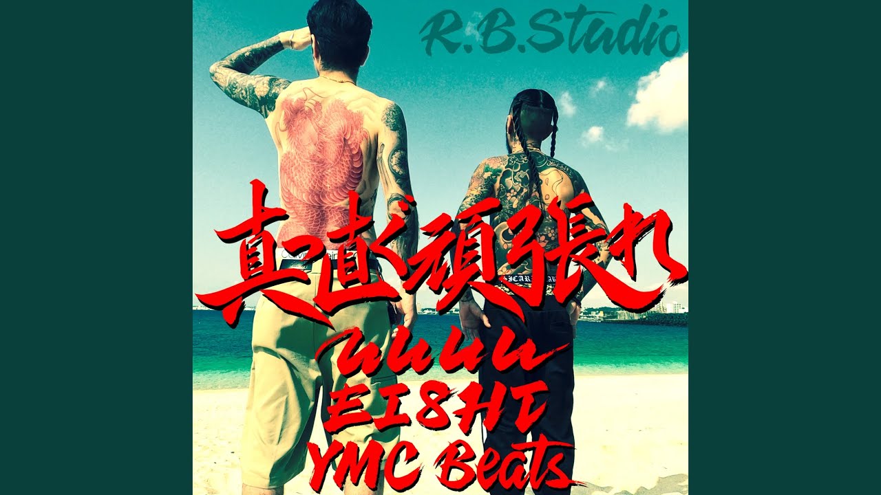 真っ直ぐ頑張れ (feat. EI8HT)