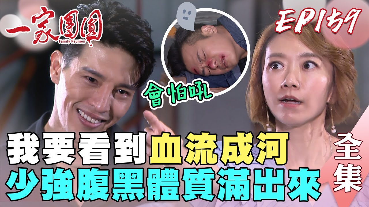 一家團圓 第159集 Family Reunion EP159 少強魔性爆打承恩！全全正男靈魂交換ㄅㄧㄚˋ康？｜完整版｜【歐克輔聽器】