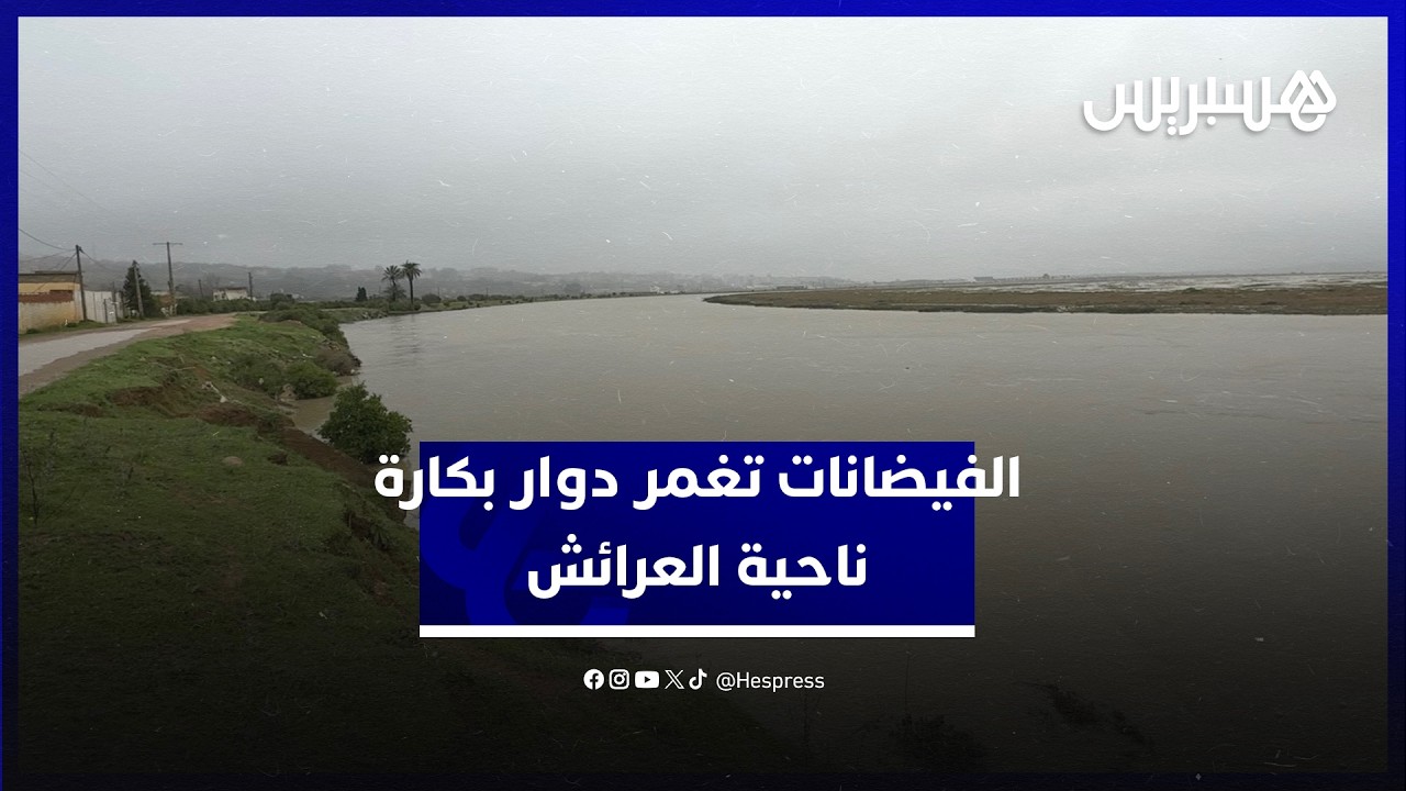 تعيد ذكريات 1996 و2010.. الفيضانات تغمر دوار بكارة ناحية العرائش
