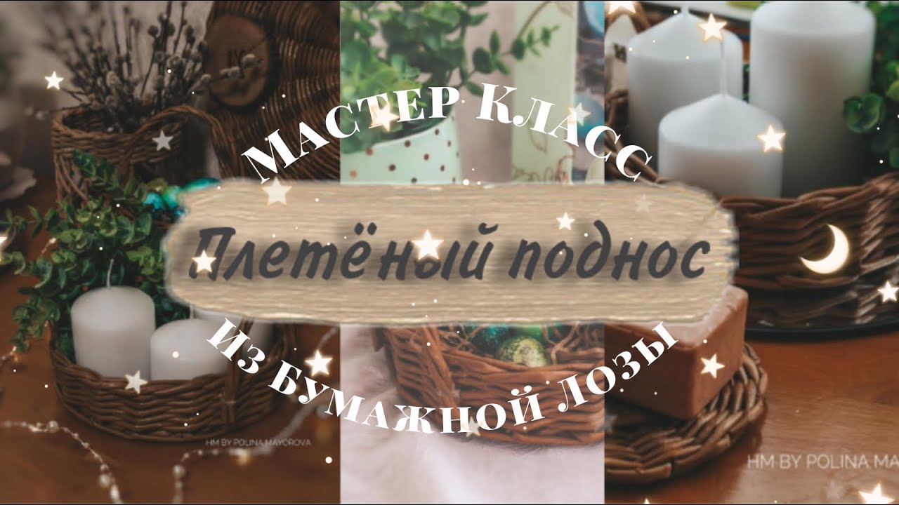 МК плетёный уютный поднос из бумажной лозы