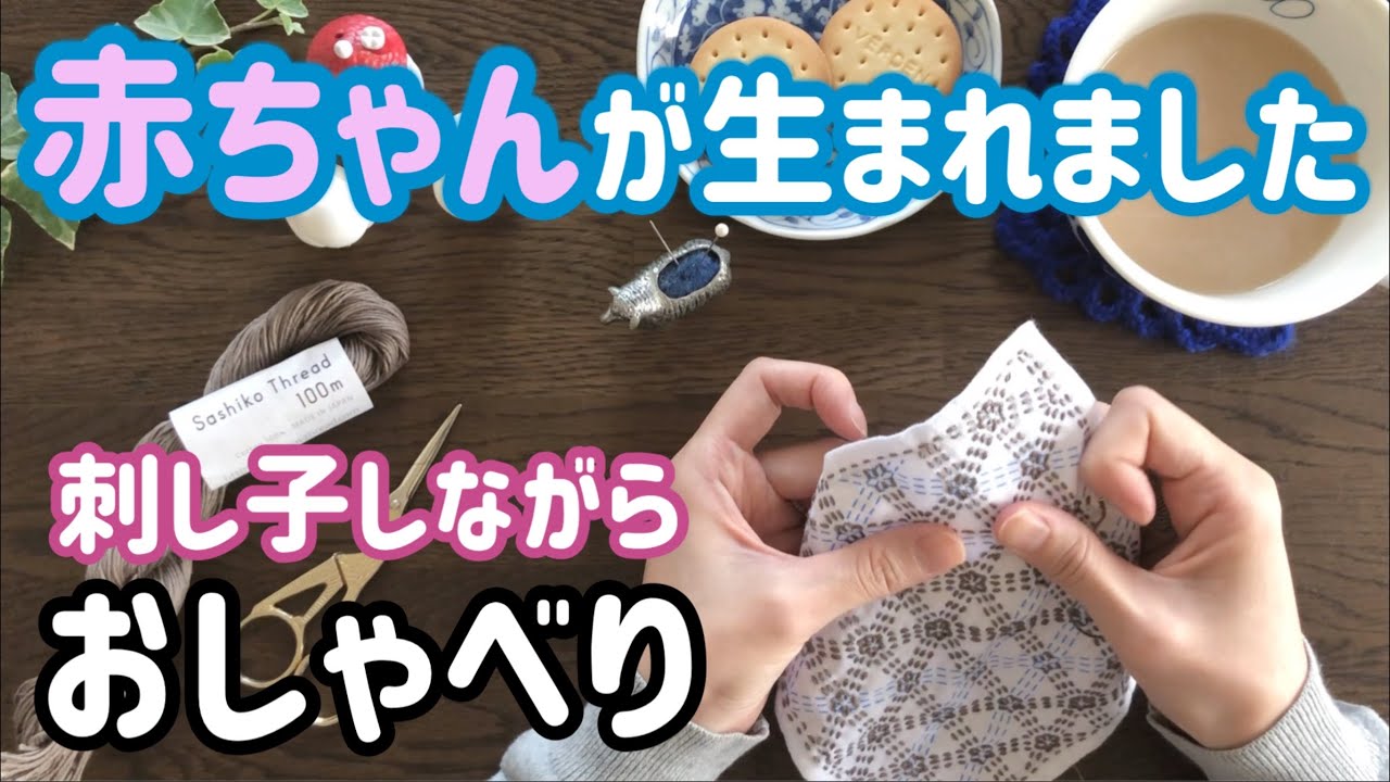 【おしゃべり動画】我が家に赤ちゃんが誕生しました/刺し子しながら