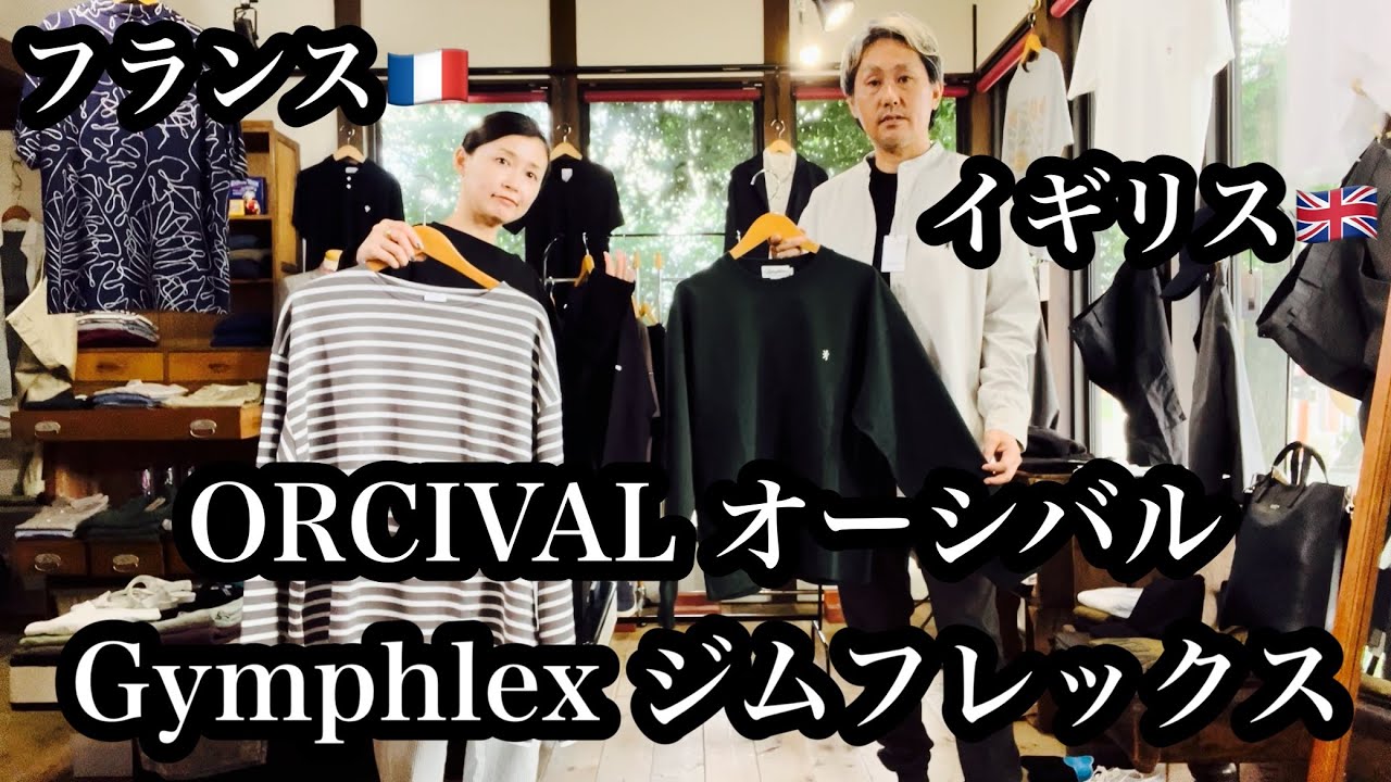 上質でシンプル！フランス🇫🇷【ORCIVAL オーシバル】、イギリス🇬🇧【Gymphlex ジムフレックス】を紹介します！