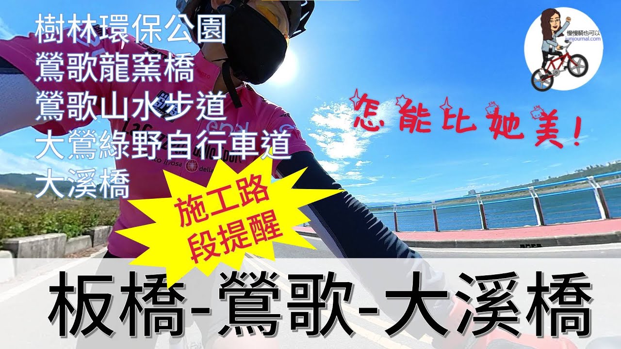 【大溪橋/月眉】大漢溪左岸-大溪橋-月眉（桃園花彩節）全程自行車道！（單程約23公里，施工路段提醒）