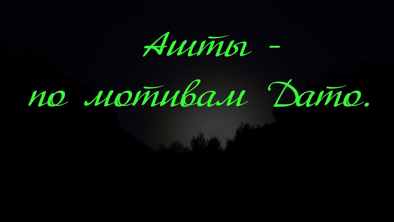 Ашты - по мотивам Дато.