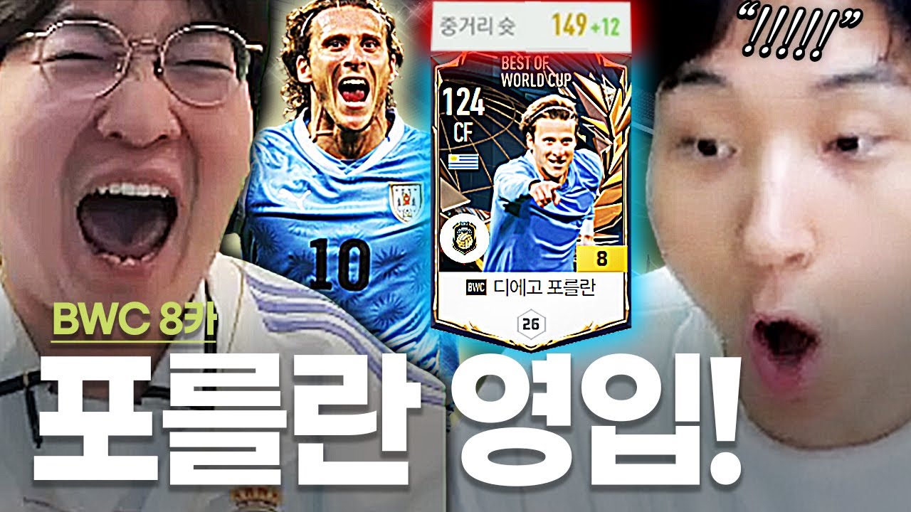 중거리 슛 무려 149 !! 자블라니 마스터  BWC 포를란 금카 영입..중거리 슛의 황제 등장!!