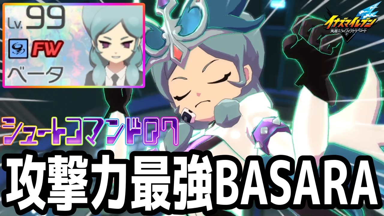 【イナイレV】キック力700超えの最強FW！遂に解放できたBASARAベータが最強すぎるwwww【イナズマイレブン英雄たちのヴィクトリーロード】