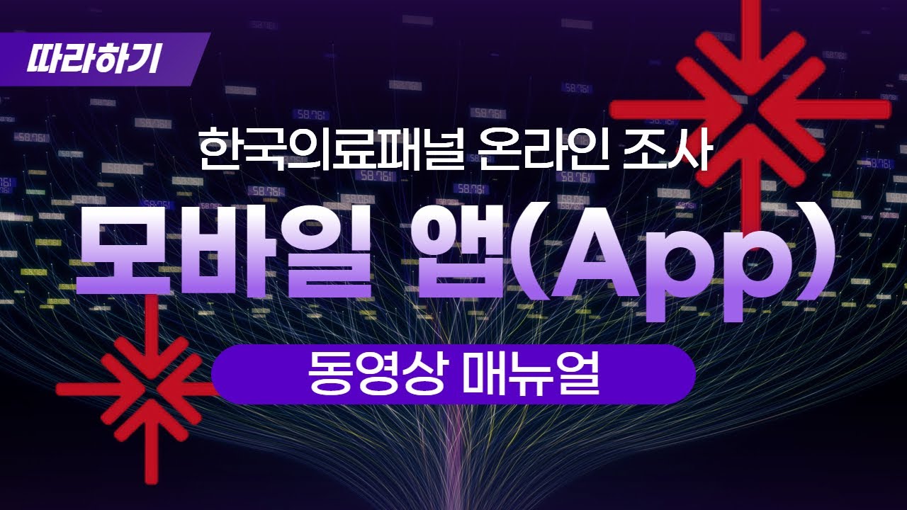 💊한국의료패널 조사 | 모바일 APP 동영상 매뉴얼