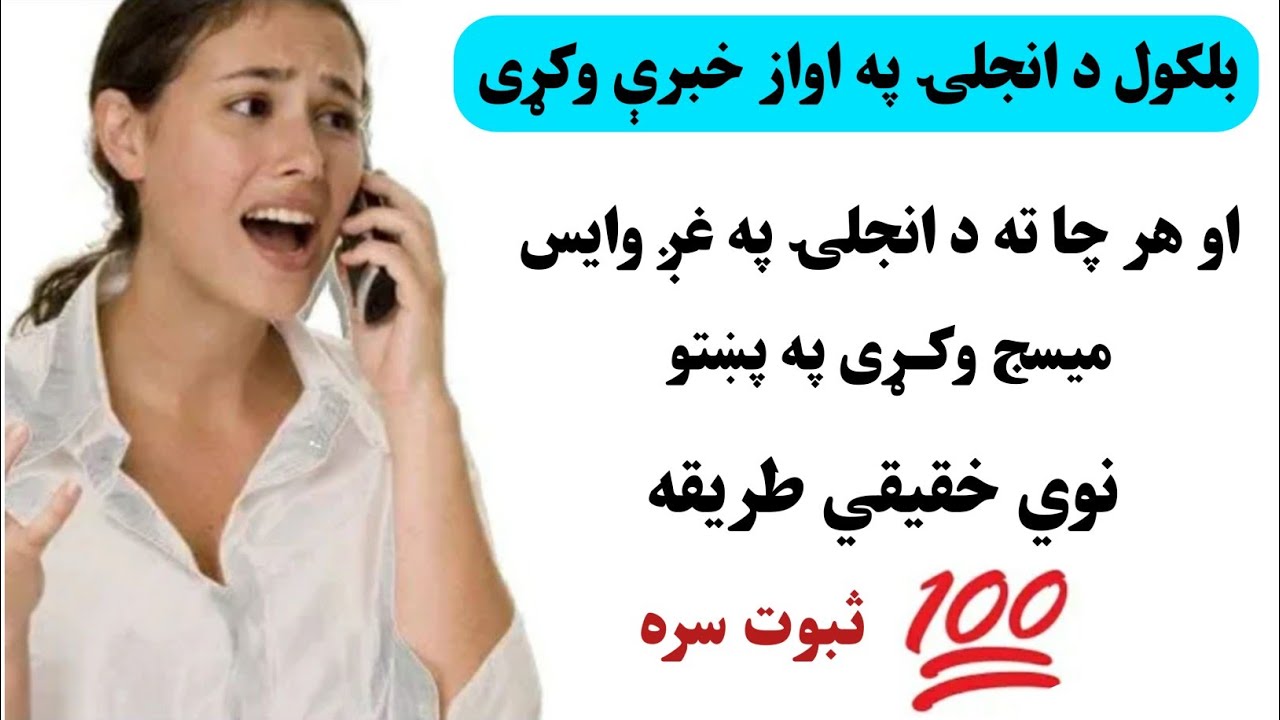 اوس بلکول د انجلۍ په اواز خبرې وکړی. او هرچا ته د انجلۍ په غږ میسج وکړی