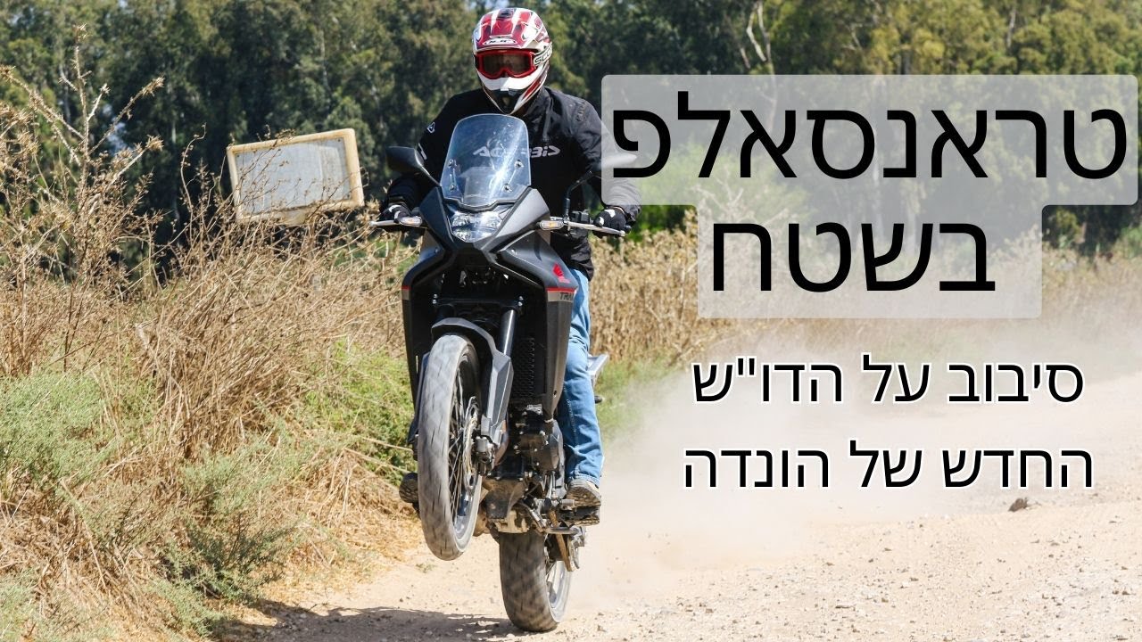 רוכבים על הטרנסאלפ החדש של הונדה בכביש ובשטח!