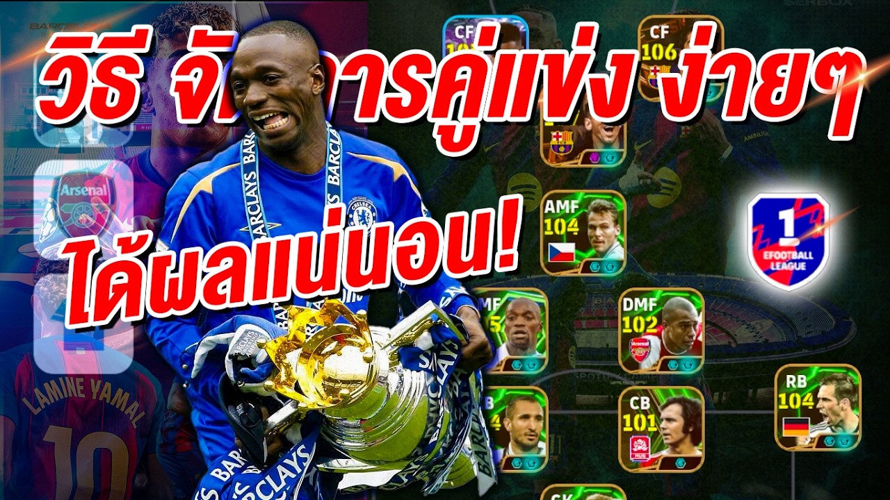 วิธี จัดการคู่แข่ง ง่ายๆ! ได้ผลแน่นอน! ¦ eFootball™ 2026 ¦ !