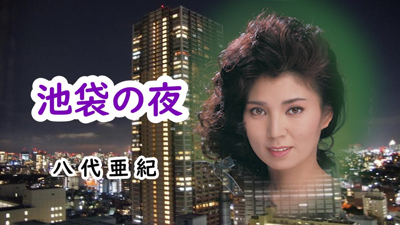 池袋の夜　宴　八代亜紀