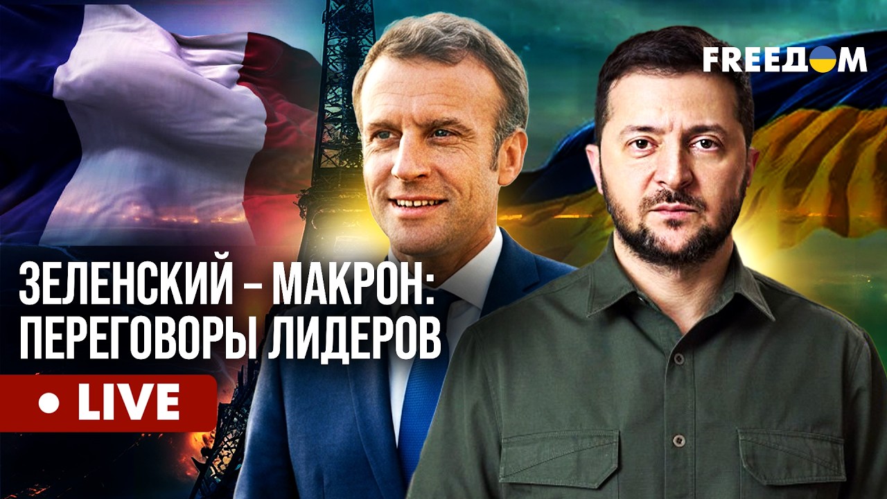LIVE: ПРЯМО СЕЙЧАС – Зеленский во Франции. Разговор с Макроном. FREEДОМ на русском