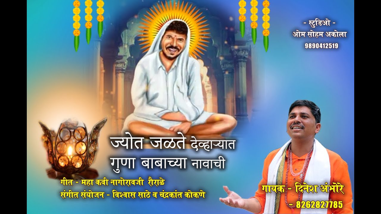 ज्योत जळते देव्हाऱ्यात गुणा बाबाच्या नावाची  | दिनेश अंभोरे | JYOT JALTE DEVARYAT  | DINESH AMBHORE