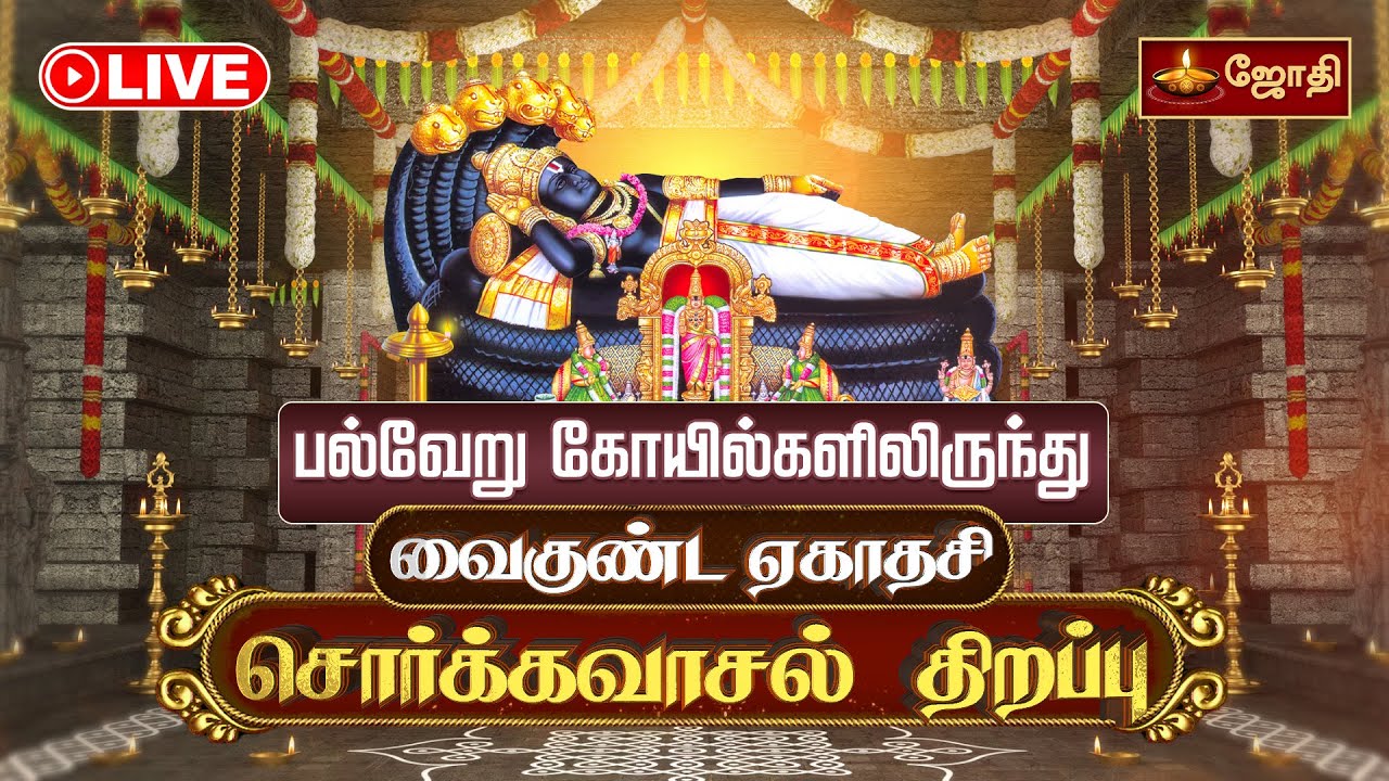 🔴LIVE:  சொர்க்கவாசல் திறப்பு | பல்வேறு கோயில்களிலிருந்து வைகுண்ட ஏகாதசி | Sorgavasal 2025 | JothiTv