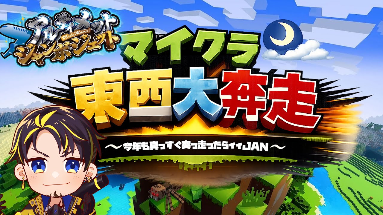 【1/3 マイクラ】新マイクラ東西大奔走～今年も真っすぐ突っ走ったらイイＪＡＮ～　：ハッチャン視点#アルジャン