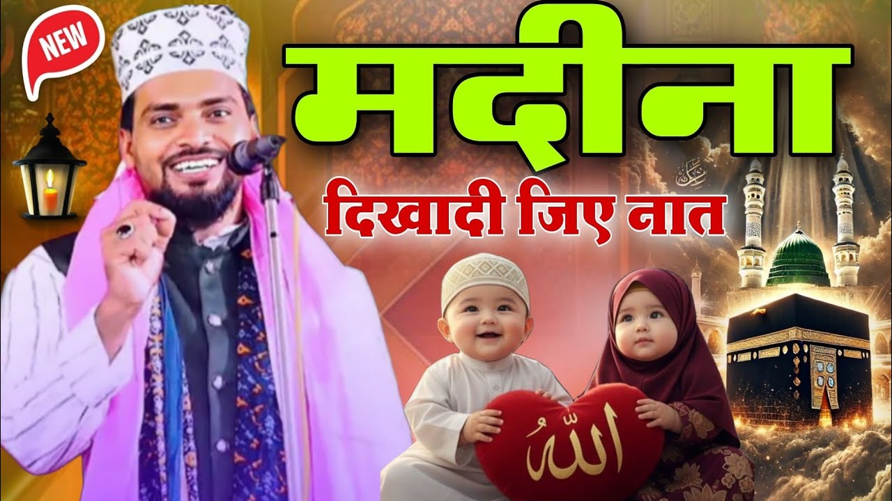 मदीना दिखा दी जिए नात Azmat Raza Bhagalpuri || Azmat Raza Bhagalpuri Ki Nai Naat 2026