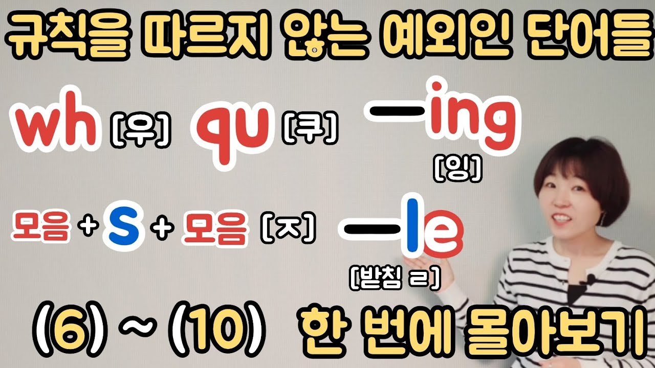 영어읽기규칙을 따르지 않는 예외인 단어들 (6)~(10) 몰아보기