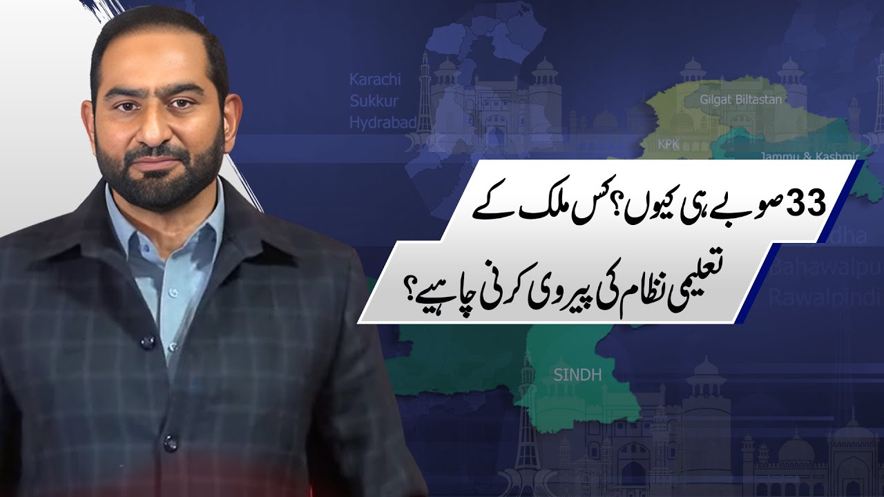Why 33 Provinces? Which Country&rsquo;s Education System Should Pakistan Follow? |Mian Amer Mahmood Speech