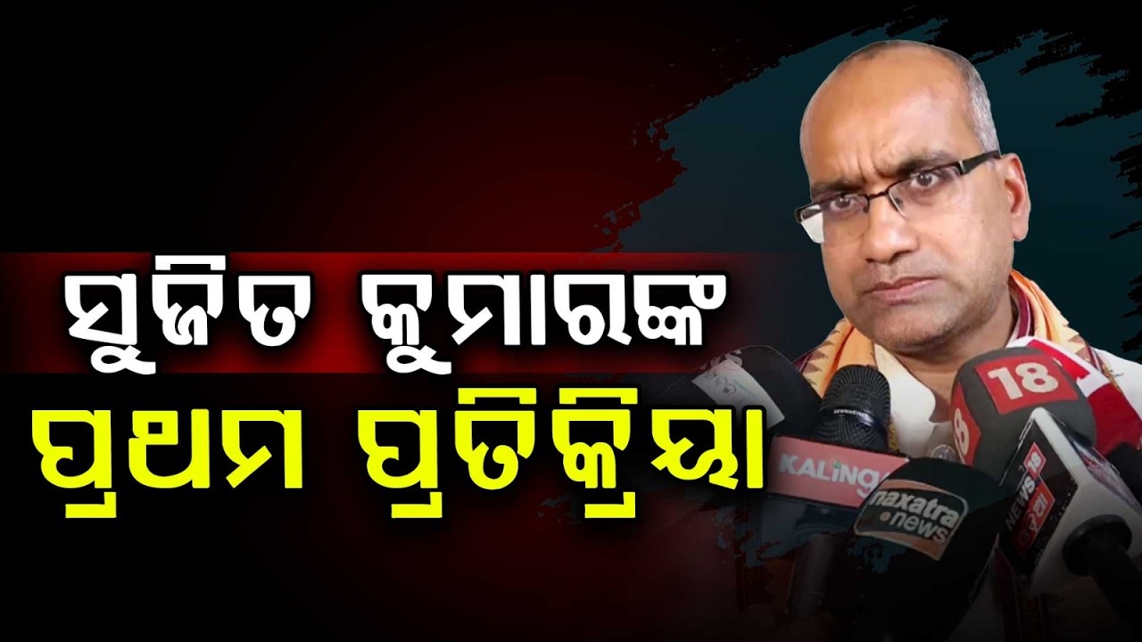 ସୁଜିତ କୁମାରଙ୍କ ପ୍ରଥମ ପ୍ରତିକ୍ରିୟା : BJP Renominates Sujeet Kumar for Rajya Sabha 2026