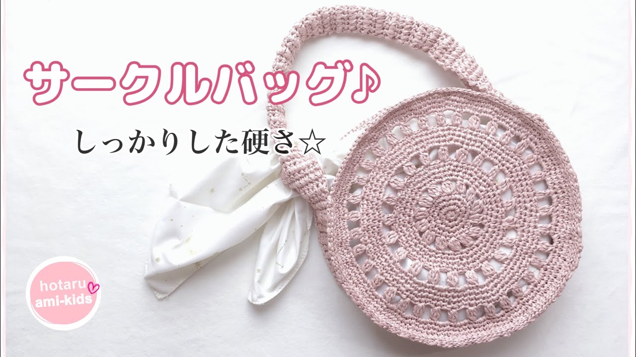 【かぎ針編み】サークルバッグをエコアンダリヤで編みました♪【模様編み】