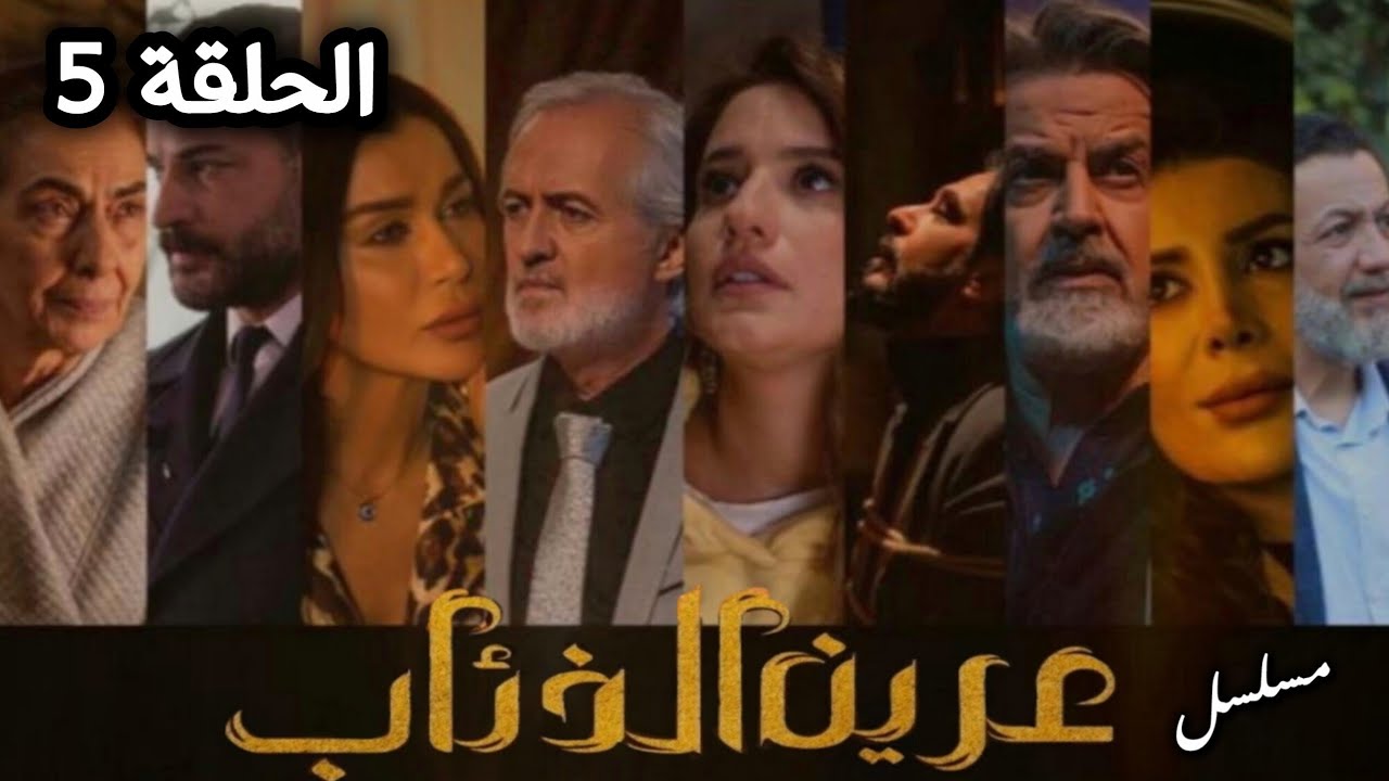 مسلسل عرين الذئاب الحلقة 5 بدقة عالية - حصريآ ولأول مرة